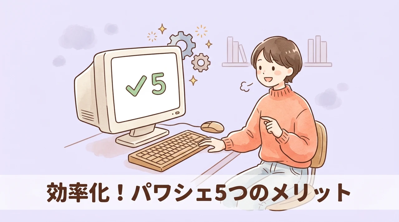 パワーシェルを利用する5つのメリット