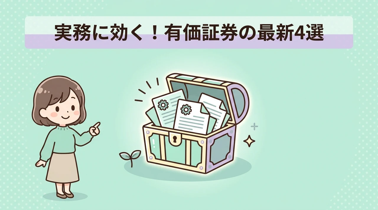 実務で役立つ有価証券の最新知識4つ