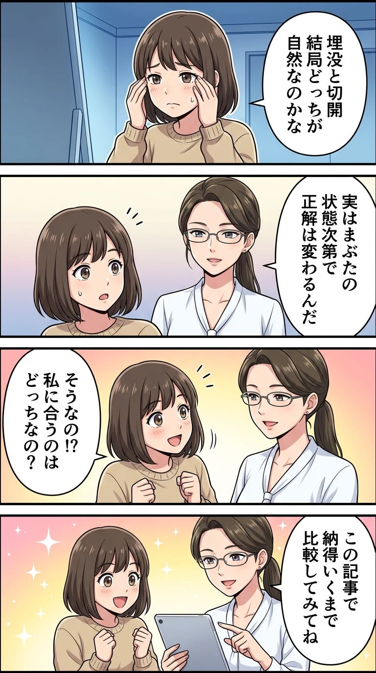 埋没 切開 見た目 違い