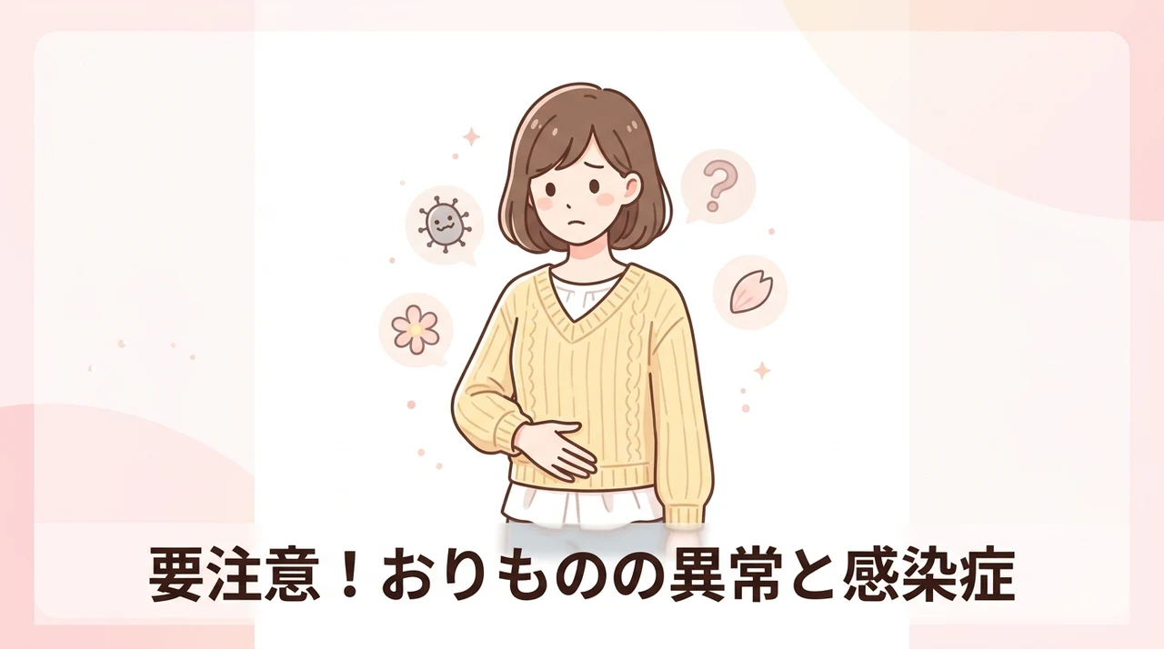注意すべき異常なおりものと感染症