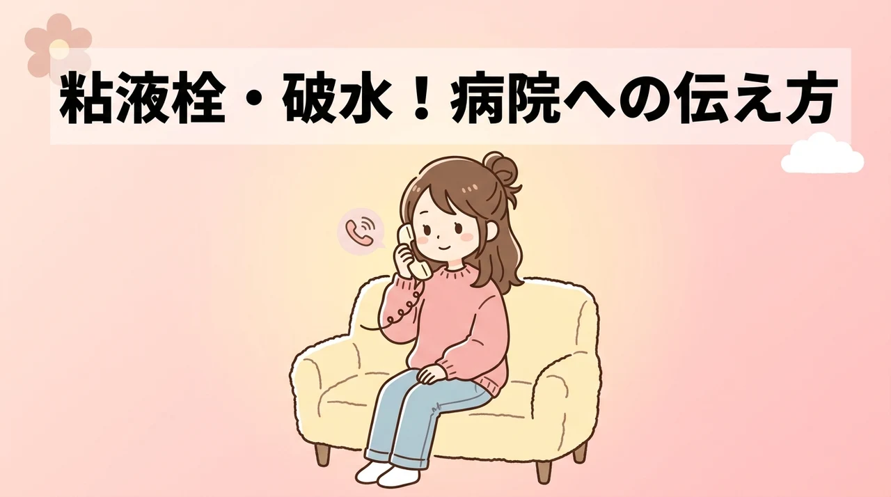 粘液栓や破水で病院へ連絡する際の伝え方