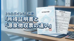 所得証明書と源泉徴収票の違いを比較!3つの重要ポイントで代用可能か判断