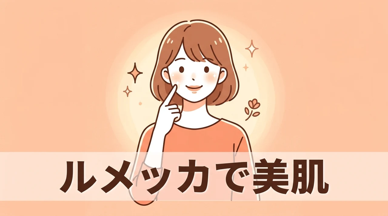 ルメッカで美肌を目指すメリット5つ
