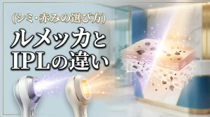 シミや赤みに効果があるのはどっち?ルメッカとiplの違いや失敗しない選び方