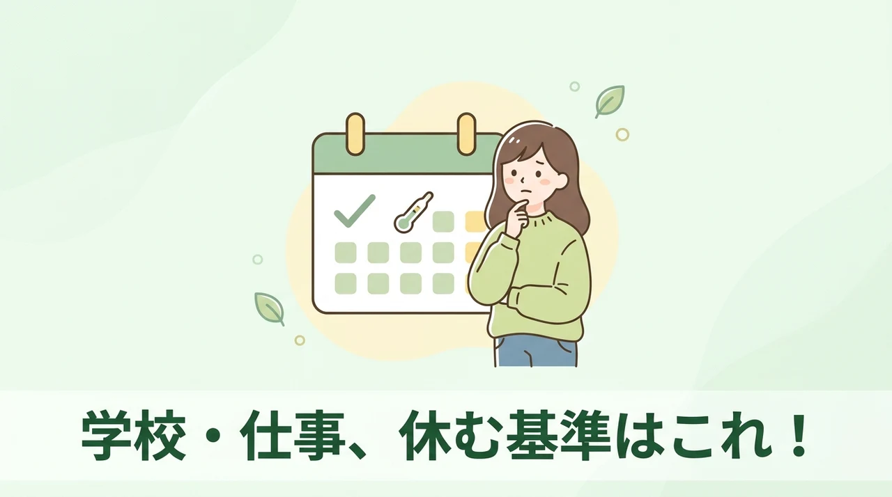 学校や仕事は休むべき?出席停止の判断基準
