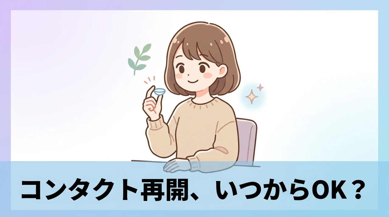 眼科の治療とコンタクトレンズ再開の目安