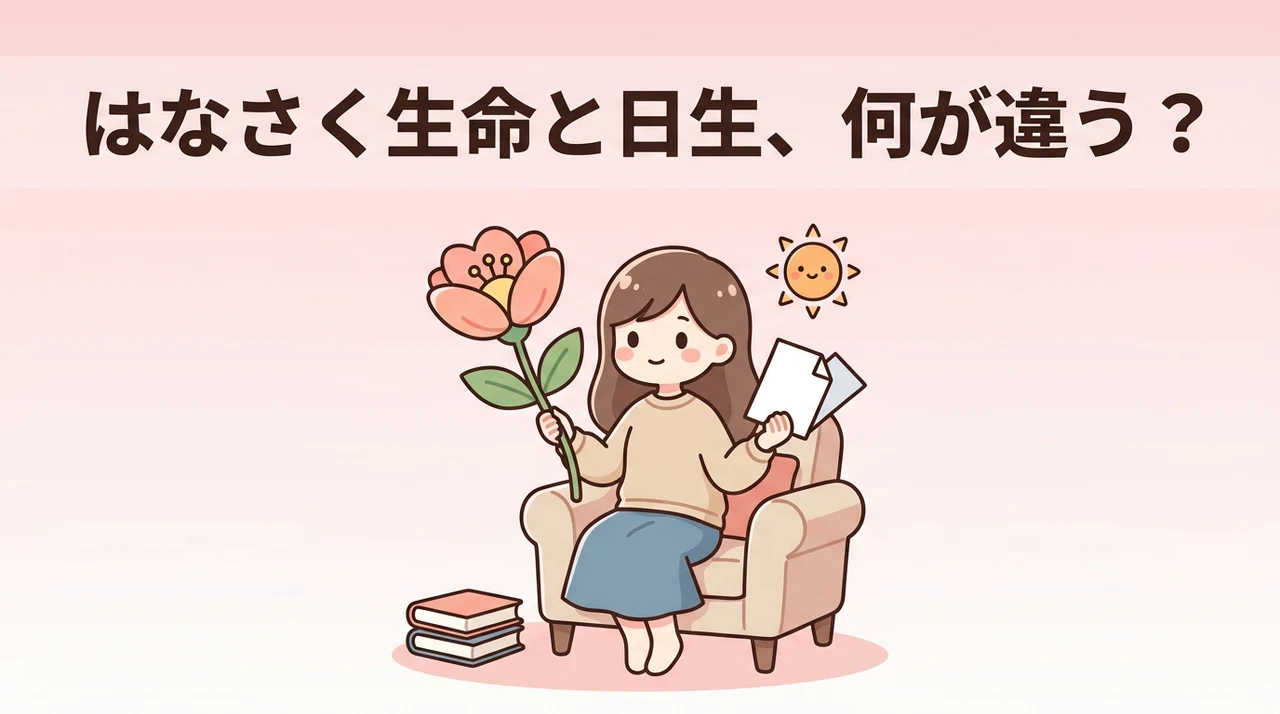 はなさく生命と日本生命の違いと親子関係
