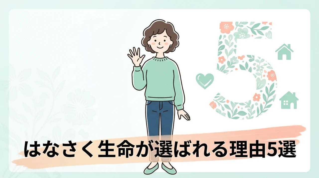 はなさく生命を選ぶメリット5つ