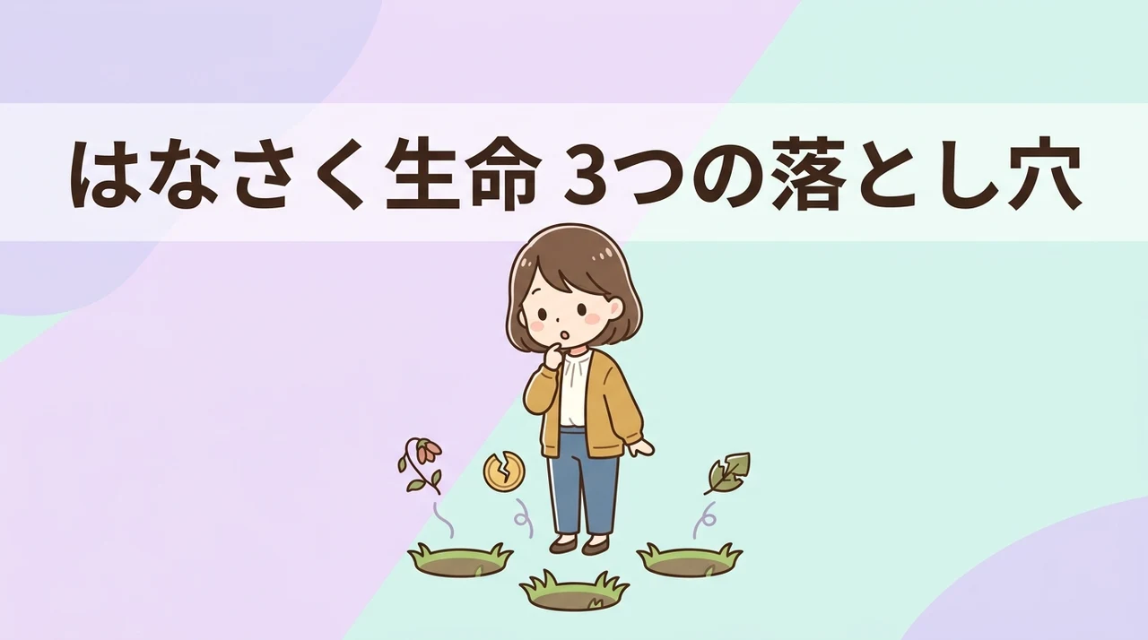 はなさく生命のデメリット3つ