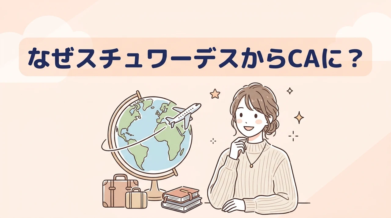 スチュワーデスからcaへ呼称が変化した背景