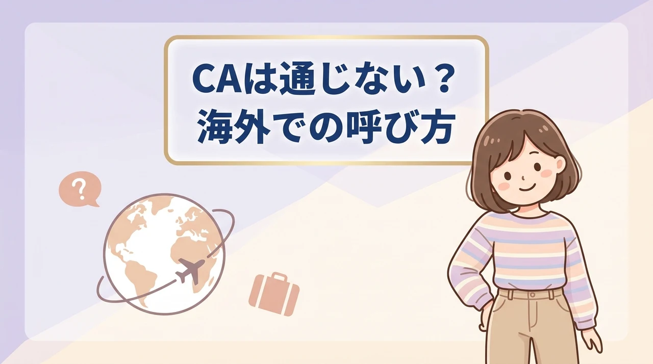 海外で通じない？ca以外の一般的な英語呼称