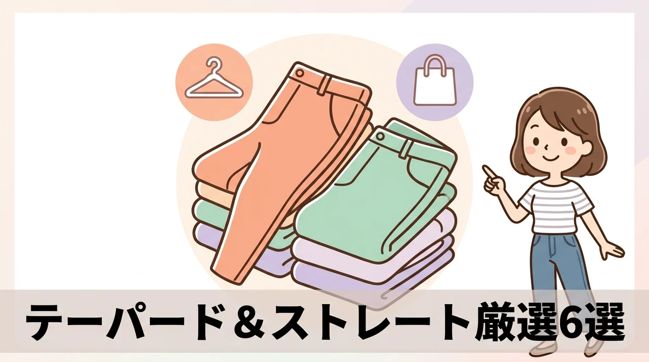 テーパードとストレートのおすすめアイテム6選