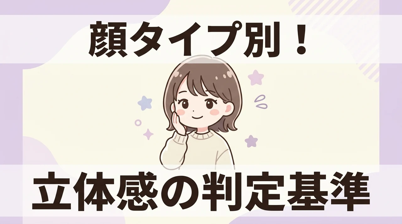 顔タイプ診断における立体感の判定基準