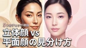 顔が立体的か平面的かの違いを見分ける5つのチェック項目!顔タイプ診断の判定基準