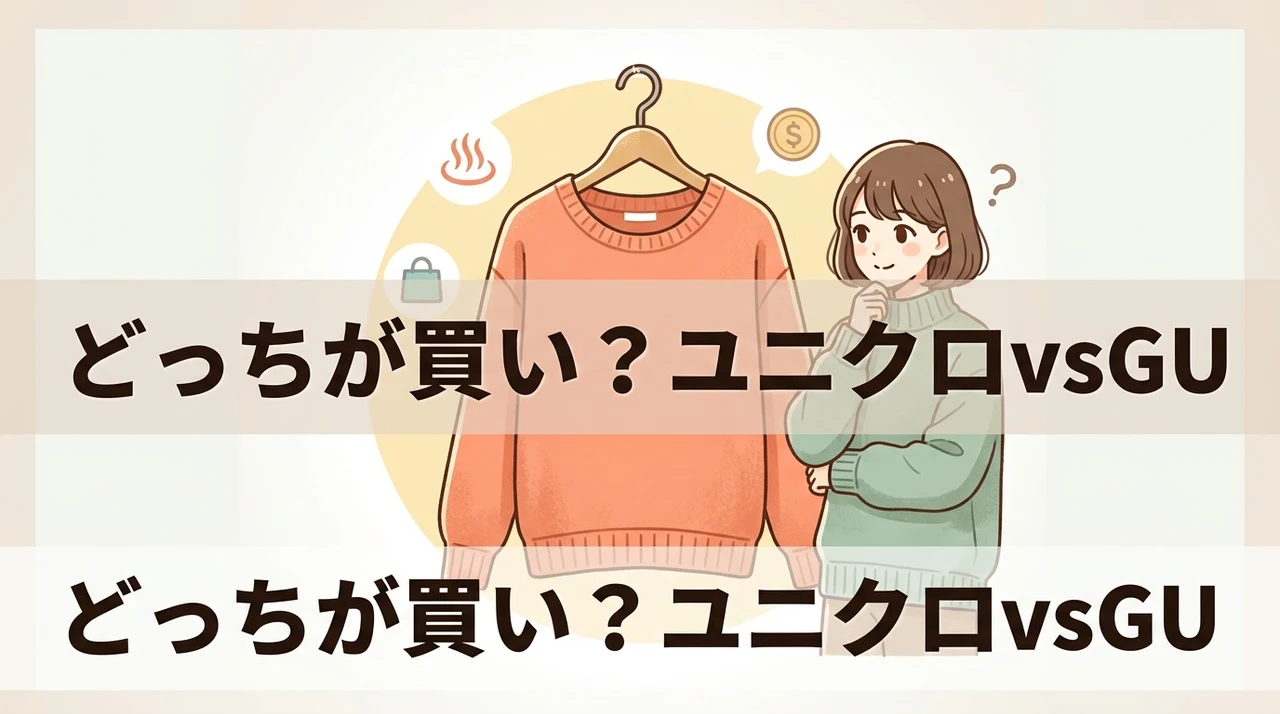 ユニクロとguのヒートテックの違いを徹底比較