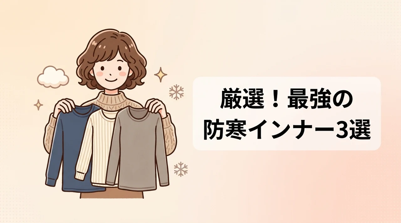おすすめの防寒インナー3選
