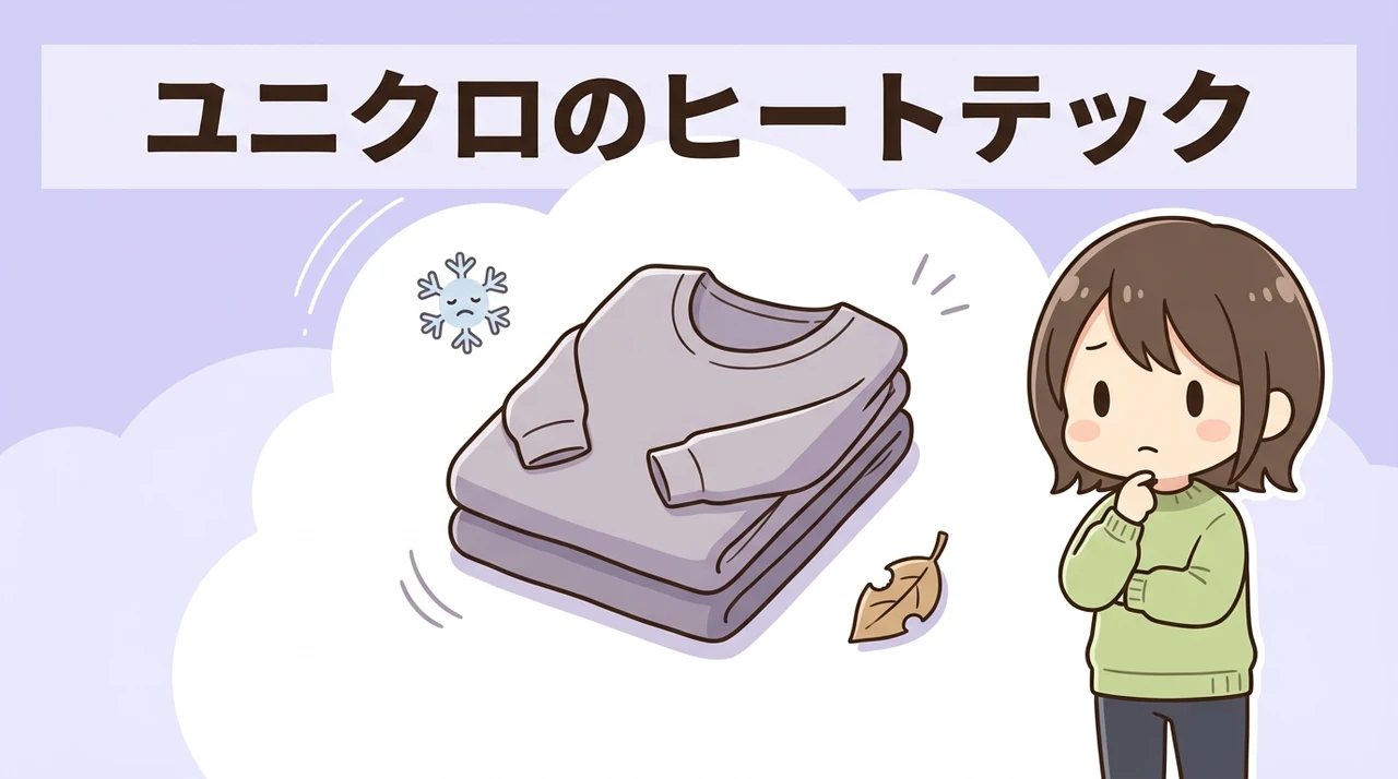 ユニクロのヒートテックを選ぶデメリット