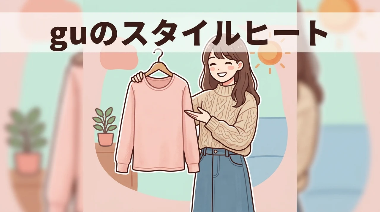 guのスタイルヒートを選ぶメリット