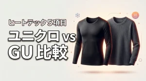 ユニクロとguのヒートテックの違いを5項目で比較！コスパ最強の防寒インナーは？