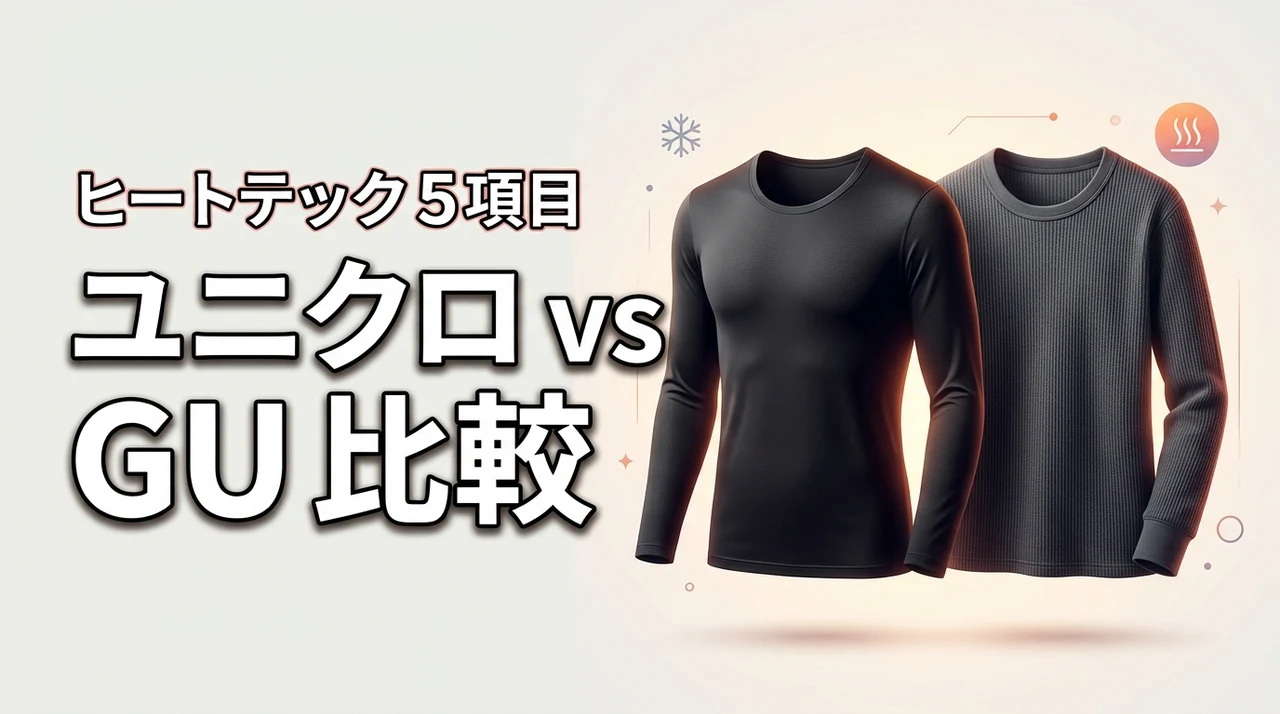 ユニクロとguのヒートテックの違いを5項目で比較！コスパ最強の防寒インナーは？