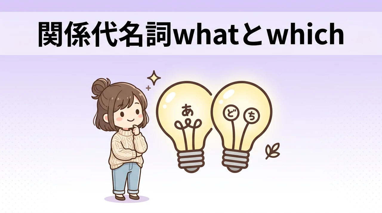 関係代名詞whatとwhichの決定的な違い