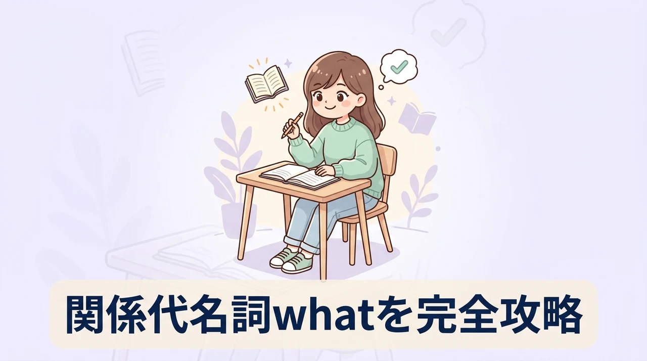 関係代名詞whatの役割と使い方