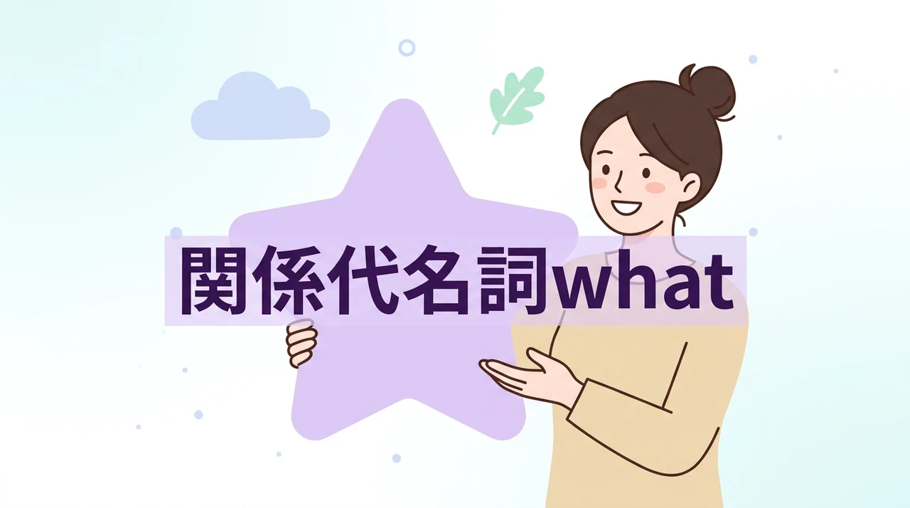 関係代名詞whatと接続詞thatの見分け方