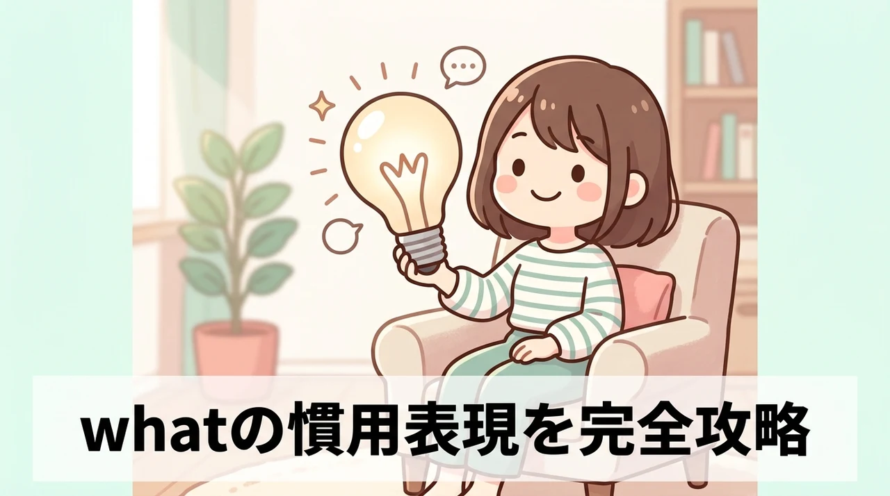 whatを用いた関係代名詞の慣用表現