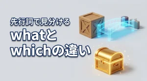【関係代名詞】whatとwhichの違いは先行詞！もう英作文で迷わない