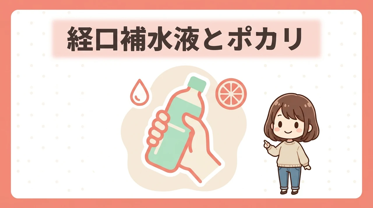 経口補水液とポカリの使い分けガイド