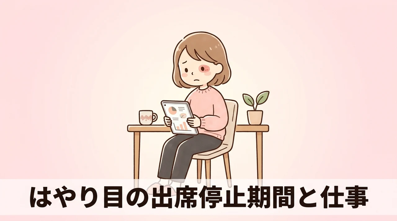 はやり目の出席停止期間と仕事の制限