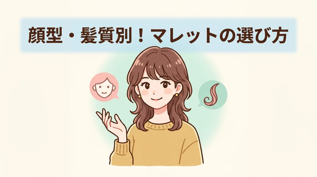 自分の顔型や髪質に合うマレットヘアの選び方