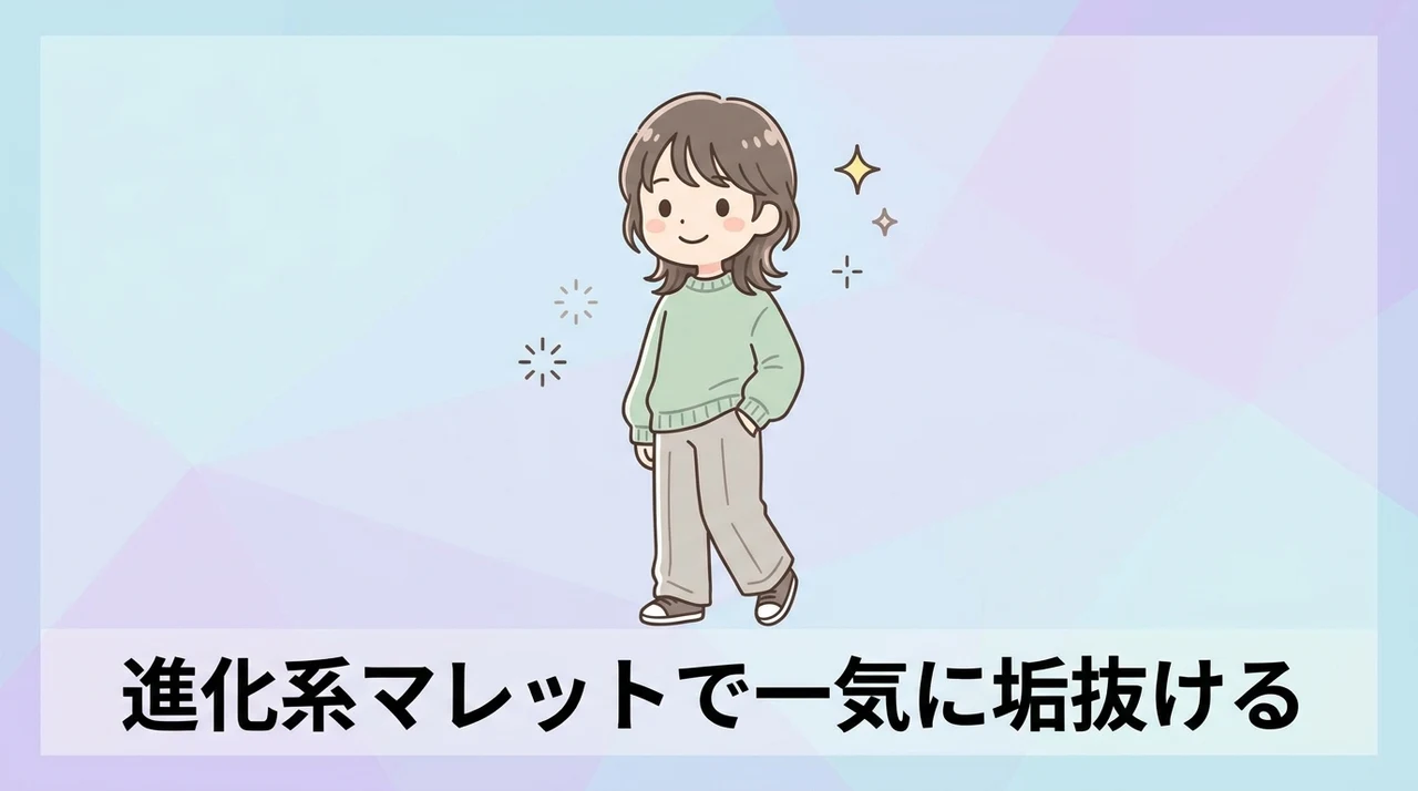 進化したマレットヘアを取り入れるメリット