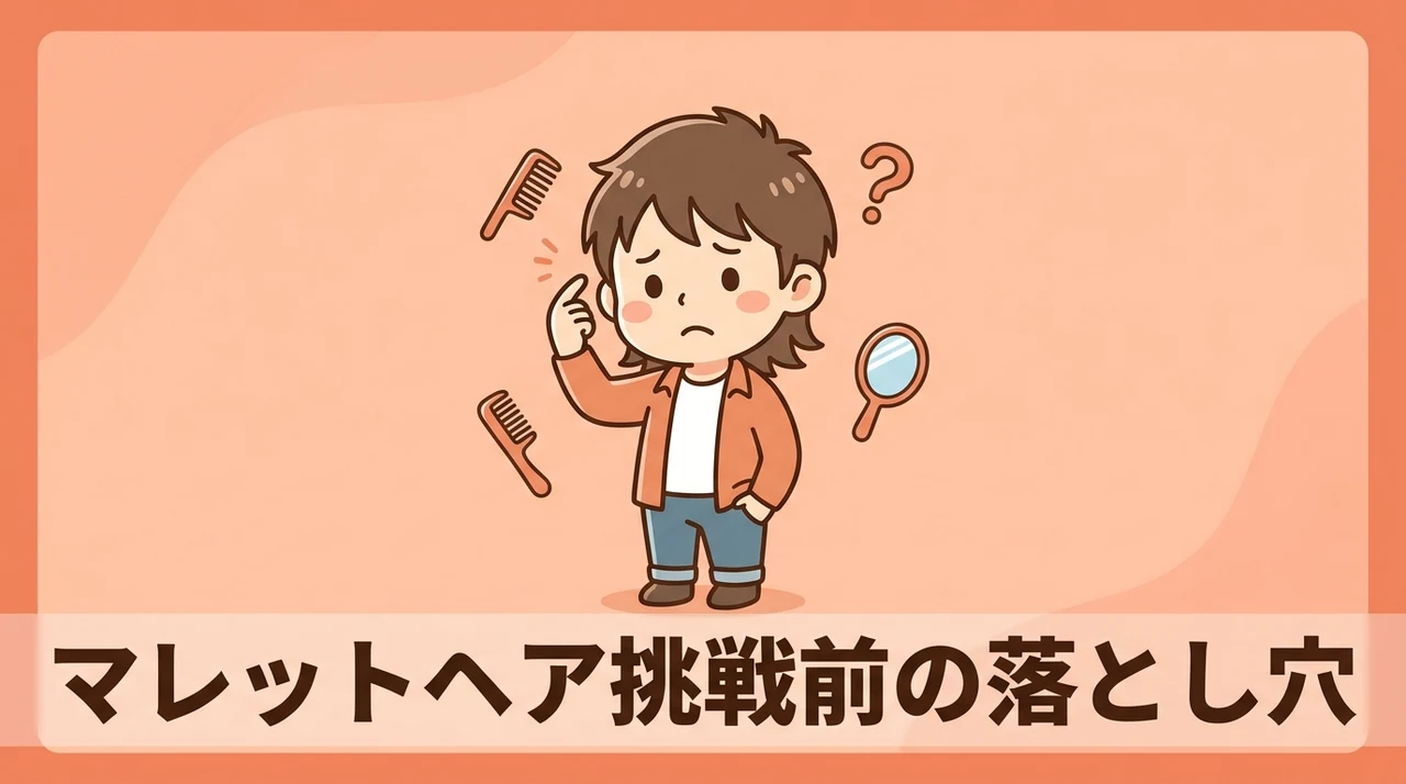 挑戦前に確認すべきマレットヘアのデメリット