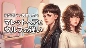 マレットヘアとウルフの違いって何？髪型選びで失敗しないための秘訣を伝授